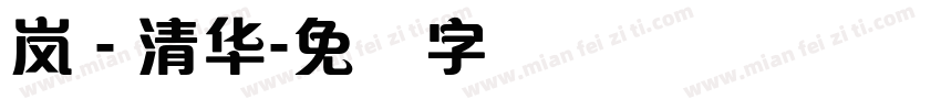 嵐 - 清华字体转换